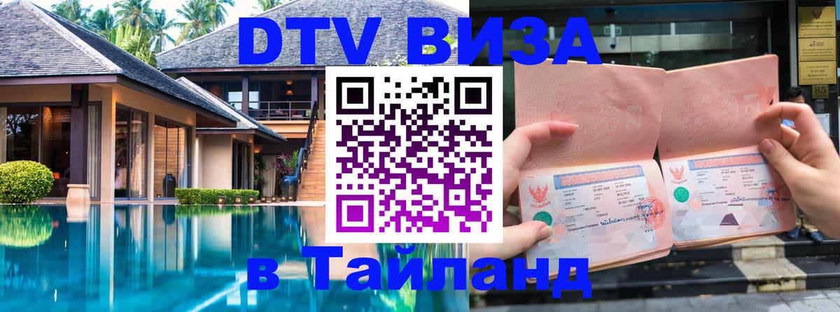DTV виза Тайланд 