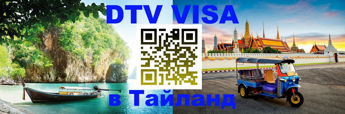 Как сделать DTV визу в Тайланд 